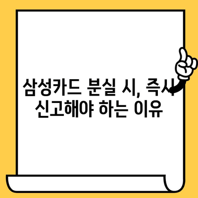 삼성카드 분실했을 때? 신고부터 재발급까지 완벽 가이드 | 분실 신고, 카드 취소, 재발급, 확인 사항