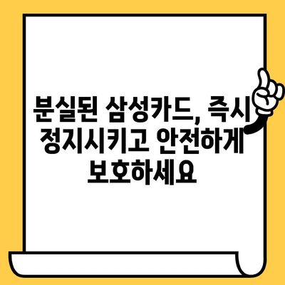 삼성카드 분실했을 때? 신고부터 재발급까지 완벽 가이드 | 분실 신고, 카드 취소, 재발급, 확인 사항