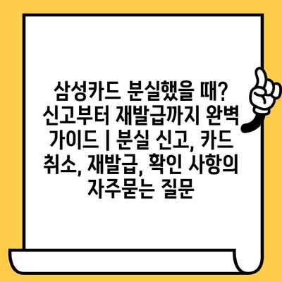 삼성카드 분실했을 때? 신고부터 재발급까지 완벽 가이드 | 분실 신고, 카드 취소, 재발급, 확인 사항