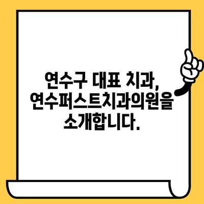 연수 명치, 믿을 수 있는 치과 선택! 연수퍼스트치과의원 소개 | 연수구 치과, 임플란트, 치아교정, 연수동 치과