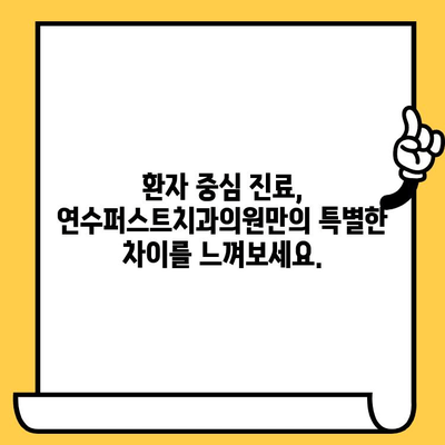 연수 명치, 믿을 수 있는 치과 선택! 연수퍼스트치과의원 소개 | 연수구 치과, 임플란트, 치아교정, 연수동 치과