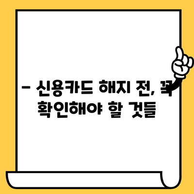 신용카드 해지, 왜 해야 할까요? | 해지 절차, 주의 사항, 결과 정리