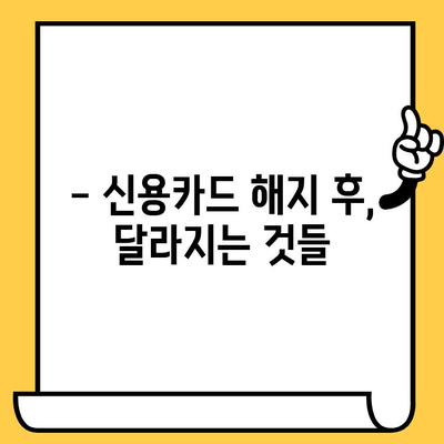 신용카드 해지, 왜 해야 할까요? | 해지 절차, 주의 사항, 결과 정리