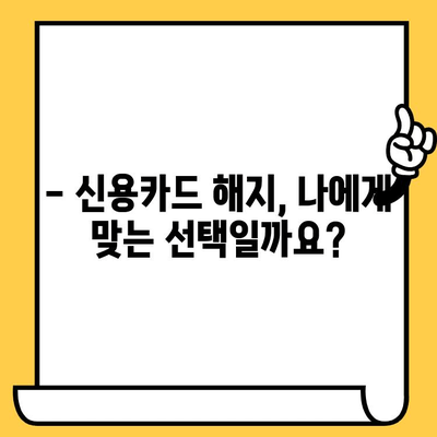 신용카드 해지, 왜 해야 할까요? | 해지 절차, 주의 사항, 결과 정리