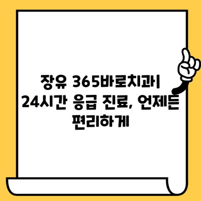 장유 지역 편리한 치과, 365바로치과| 24시간 응급 진료 가능 | 장유 치과, 야간 진료, 응급 치과, 365일