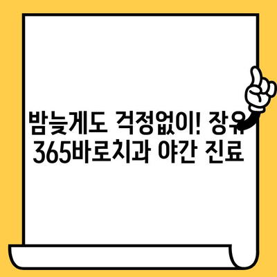 장유 지역 편리한 치과, 365바로치과| 24시간 응급 진료 가능 | 장유 치과, 야간 진료, 응급 치과, 365일