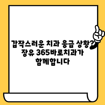 장유 지역 편리한 치과, 365바로치과| 24시간 응급 진료 가능 | 장유 치과, 야간 진료, 응급 치과, 365일