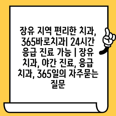 장유 지역 편리한 치과, 365바로치과| 24시간 응급 진료 가능 | 장유 치과, 야간 진료, 응급 치과, 365일