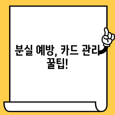 분실된 신용카드? 해지부터 재발급까지 한번에 해결하기 | 신용카드 분실, 해지, 재발급, 절차, 카드사 연락처