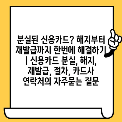 분실된 신용카드? 해지부터 재발급까지 한번에 해결하기 | 신용카드 분실, 해지, 재발급, 절차, 카드사 연락처