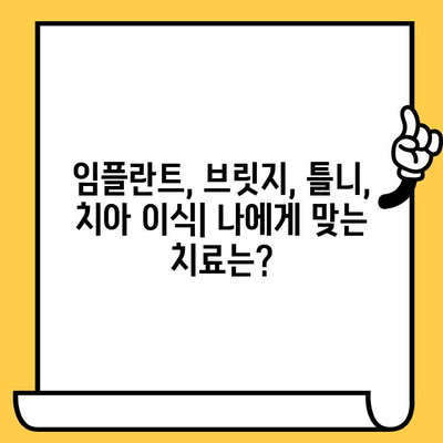 울산 치과| 치아 개수 부족, 어떻게 해결해야 할까요? | 임플란트, 브릿지, 틀니, 치아 이식, 치과 상담