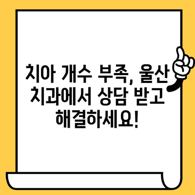 울산 치과| 치아 개수 부족, 어떻게 해결해야 할까요? | 임플란트, 브릿지, 틀니, 치아 이식, 치과 상담