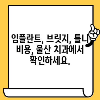 울산 치과| 치아 개수 부족, 어떻게 해결해야 할까요? | 임플란트, 브릿지, 틀니, 치아 이식, 치과 상담