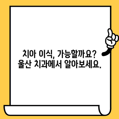 울산 치과| 치아 개수 부족, 어떻게 해결해야 할까요? | 임플란트, 브릿지, 틀니, 치아 이식, 치과 상담