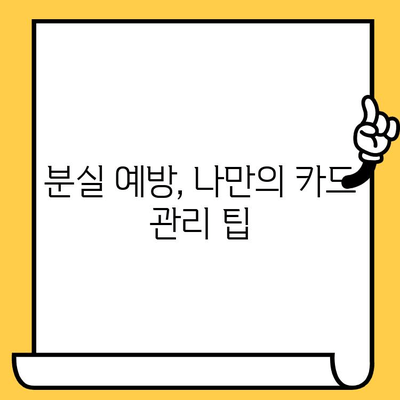 삼성카드 분실했을 때? 신고부터 재발급까지 완벽 가이드 | 분실 신고, 카드 재발급, 확인 사항, 절차