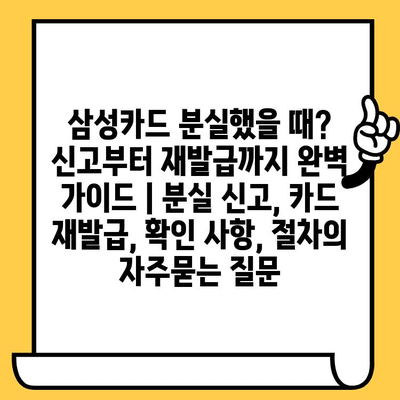 삼성카드 분실했을 때? 신고부터 재발급까지 완벽 가이드 | 분실 신고, 카드 재발급, 확인 사항, 절차