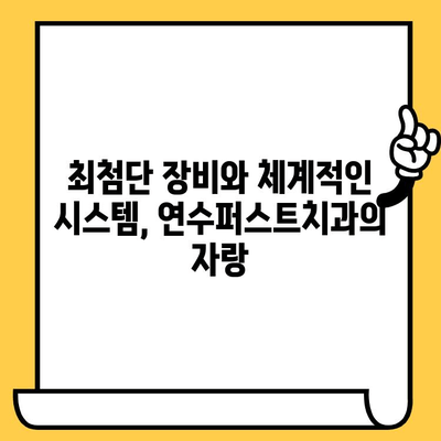 연수구 치과, 연수퍼스트치과의 헌신| 믿음직스러운 치과 관리 | 연수구, 치과, 신뢰, 전문성, 퍼스트치과