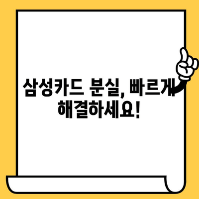 삼성카드 분실 후 재발급까지 걸리는 시간| 상세 안내 | 분실 신고, 재발급 절차, 소요 기간