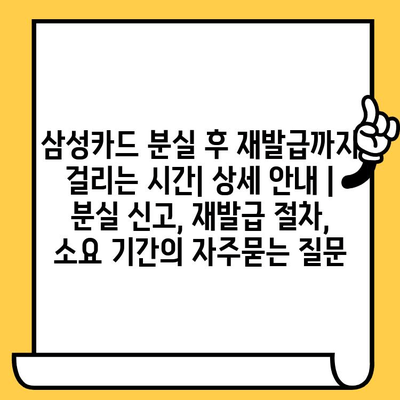 삼성카드 분실 후 재발급까지 걸리는 시간| 상세 안내 | 분실 신고, 재발급 절차, 소요 기간