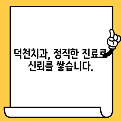 덕천치과의원, 과잉 진료 없는 정직한 치료를 위한 노력 | 투명한 진료, 환자 중심 치료, 과잉 진료 방지