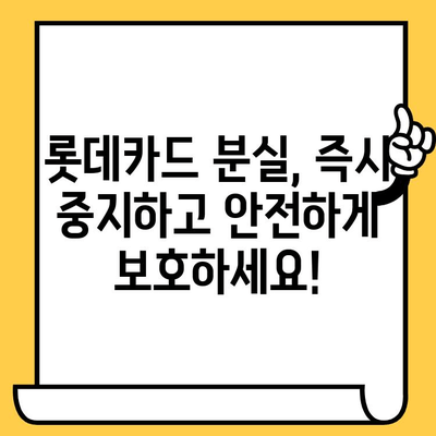 롯데카드 분실했을 때, 당황하지 마세요! 카드 중지 & 재발급 방법 | 롯데카드, 카드 분실, 신고, 재발급, 대전