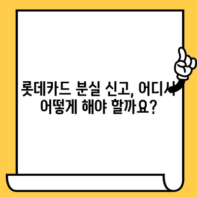 롯데카드 분실했을 때, 당황하지 마세요! 카드 중지 & 재발급 방법 | 롯데카드, 카드 분실, 신고, 재발급, 대전