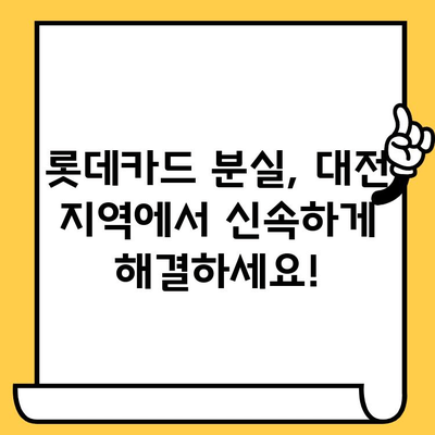 롯데카드 분실했을 때, 당황하지 마세요! 카드 중지 & 재발급 방법 | 롯데카드, 카드 분실, 신고, 재발급, 대전