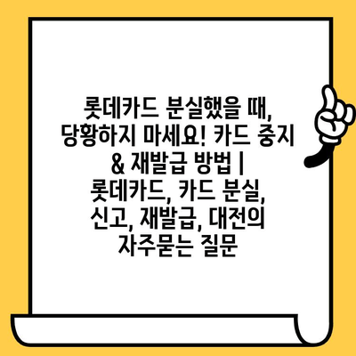 롯데카드 분실했을 때, 당황하지 마세요! 카드 중지 & 재발급 방법 | 롯데카드, 카드 분실, 신고, 재발급, 대전