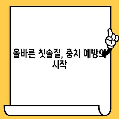 덕천치과의원의 충치 예방 가이드| 치아 건강 관리의 기본 | 덕천치과, 치아 건강, 충치 예방, 구강 관리