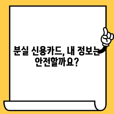 분실된 신용카드, 개인정보 보호 3단계 완벽 가이드 | 신용카드 분실, 개인정보 유출, 카드 정지, 보상