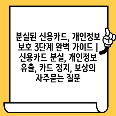 분실된 신용카드, 개인정보 보호 3단계 완벽 가이드 | 신용카드 분실, 개인정보 유출, 카드 정지, 보상