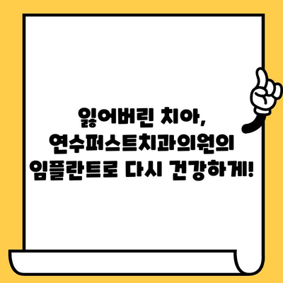 연수구 임플란트, 신뢰할 수 있는 선택| 연수퍼스트치과의원 | 임플란트, 치과, 연수구, 치료