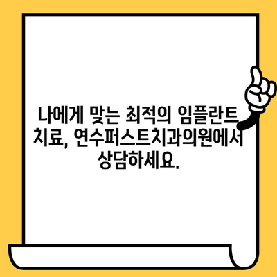 연수구 임플란트, 신뢰할 수 있는 선택| 연수퍼스트치과의원 | 임플란트, 치과, 연수구, 치료