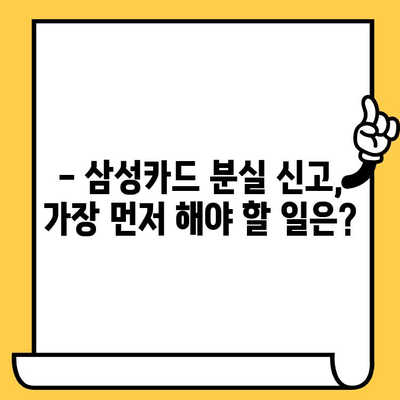 삼성카드 분실했을 때? 재발급 신청 전 꼭 확인해야 할 5가지 | 분실 신고, 재발급 방법, 주의 사항