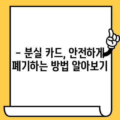 삼성카드 분실했을 때? 재발급 신청 전 꼭 확인해야 할 5가지 | 분실 신고, 재발급 방법, 주의 사항