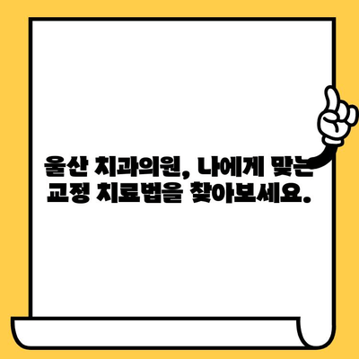 교정치료가 필요한 이유, 울산 치과의원에서 자세히 알려드립니다. | 교정, 치아, 부정교합, 울산치과