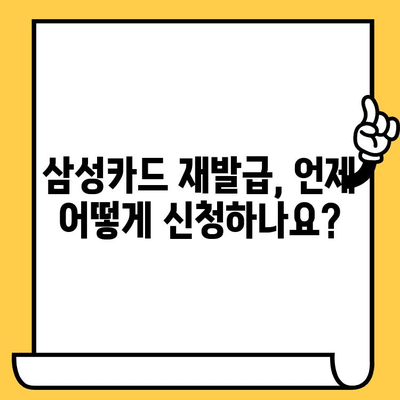 삼성카드 재발급 신청, 쉽고 빠르게 완료하세요! | 재발급 방법, 필요 서류, 주의 사항