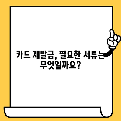 삼성카드 재발급 신청, 쉽고 빠르게 완료하세요! | 재발급 방법, 필요 서류, 주의 사항