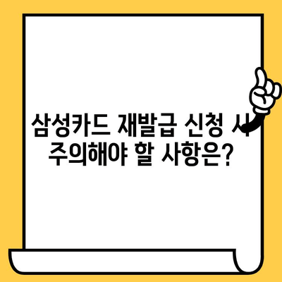 삼성카드 재발급 신청, 쉽고 빠르게 완료하세요! | 재발급 방법, 필요 서류, 주의 사항