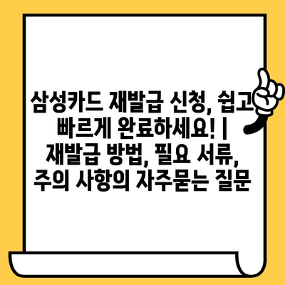 삼성카드 재발급 신청, 쉽고 빠르게 완료하세요! | 재발급 방법, 필요 서류, 주의 사항