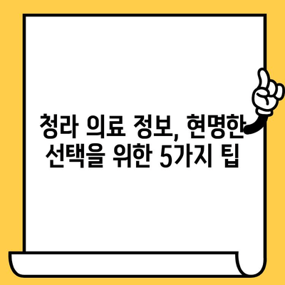 청라에서 과잉 진료 피하는 방법| 꼼꼼하게 알아보고 현명하게 선택하세요 | 의료 소비자 가이드, 의료 정보, 병원 선택 팁