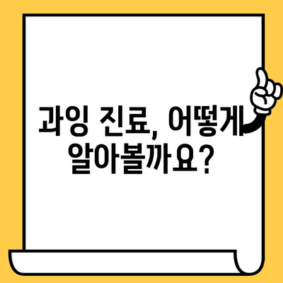 청라에서 과잉 진료 피하는 방법| 꼼꼼하게 알아보고 현명하게 선택하세요 | 의료 소비자 가이드, 의료 정보, 병원 선택 팁