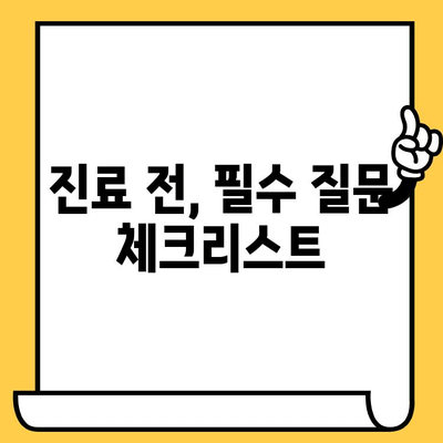 청라에서 과잉 진료 피하는 방법| 꼼꼼하게 알아보고 현명하게 선택하세요 | 의료 소비자 가이드, 의료 정보, 병원 선택 팁