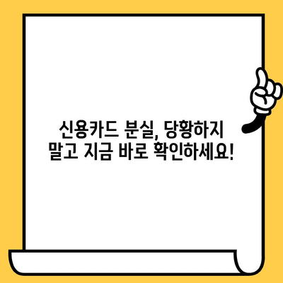 신용카드 분실, 당황하지 마세요! 개인정보 보호 완벽 가이드 | 신용카드 분실, 개인정보 유출, 신용카드 정지, 분실 신고, 보상