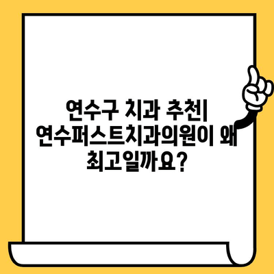 연수구 치과 추천| 연수퍼스트치과의원이 왜 최고일까요? | 연수구 치과, 임플란트, 치아미백,  신경치료, 잇몸치료