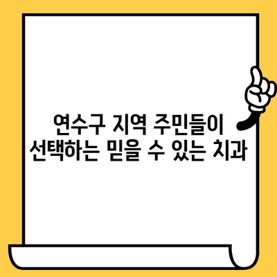 연수구 치과 추천| 연수퍼스트치과의원이 왜 최고일까요? | 연수구 치과, 임플란트, 치아미백,  신경치료, 잇몸치료