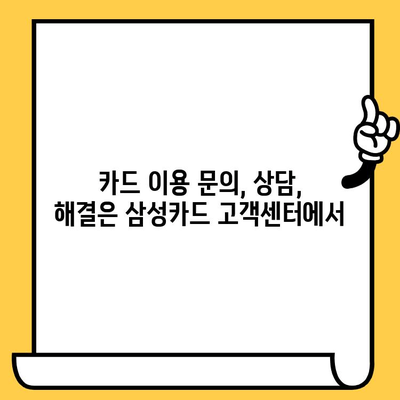 삼성카드 고객센터 전화번호 & 상담원 연락처| 빠르고 정확한 해결책 | 고객센터, 상담, 문의, 전화번호, 연락처, 안내