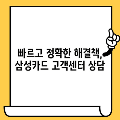 삼성카드 고객센터 전화번호 & 상담원 연락처| 빠르고 정확한 해결책 | 고객센터, 상담, 문의, 전화번호, 연락처, 안내