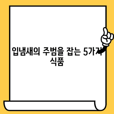 치과 악취 제거! 강력한 효과를 보이는 식품 5가지 | 입냄새 제거, 구취 제거, 치과 건강