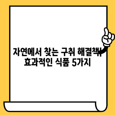 치과 악취 제거! 강력한 효과를 보이는 식품 5가지 | 입냄새 제거, 구취 제거, 치과 건강